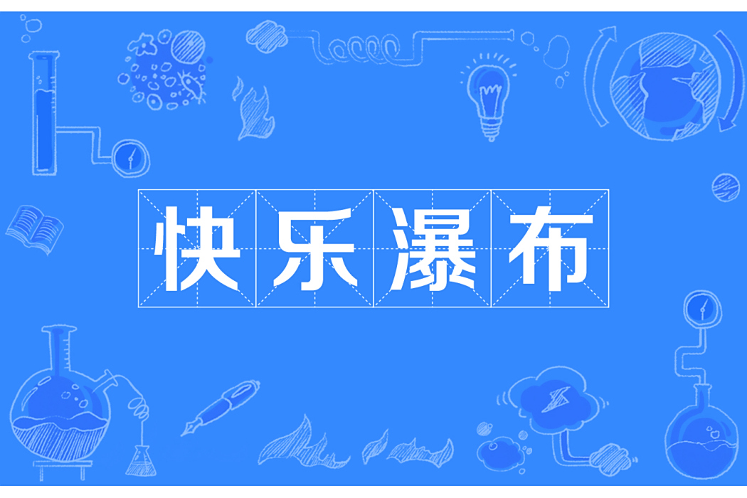 快樂瀑布 快樂瀑布