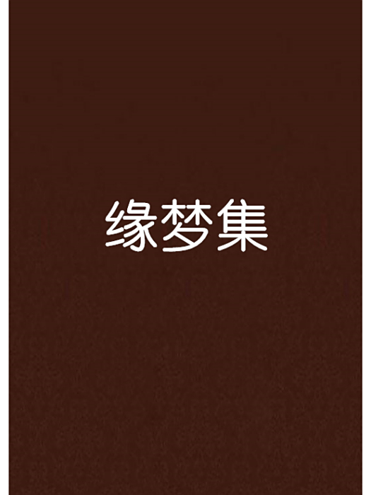 緣夢集 緣夢集