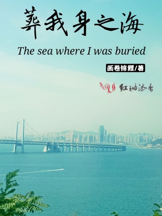 葬我身之海 葬我身之海