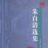 朱自清選集 朱自清選集