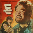 錢(韓國1958年金蘇東執導電影) 錢(韓國1958年金蘇東執導電影)