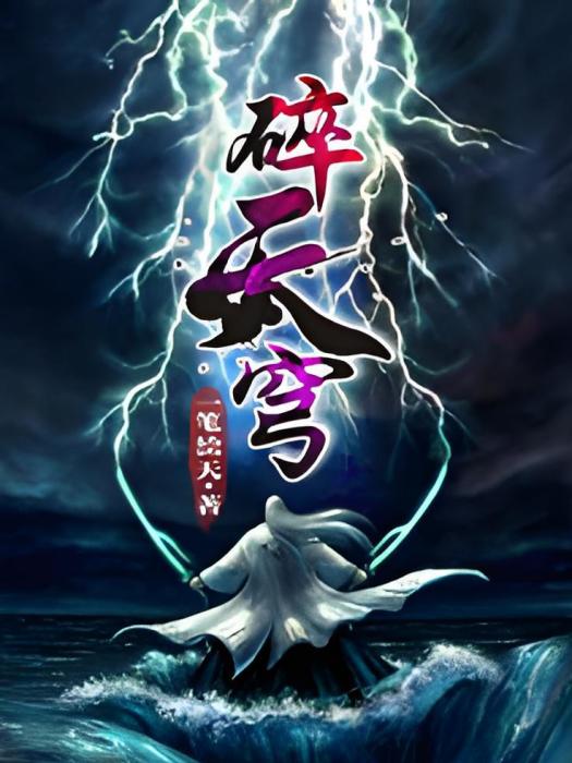 碎天穹 碎天穹