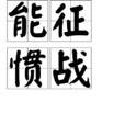 能征慣戰