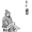 郭淮遣妻 郭淮遣妻