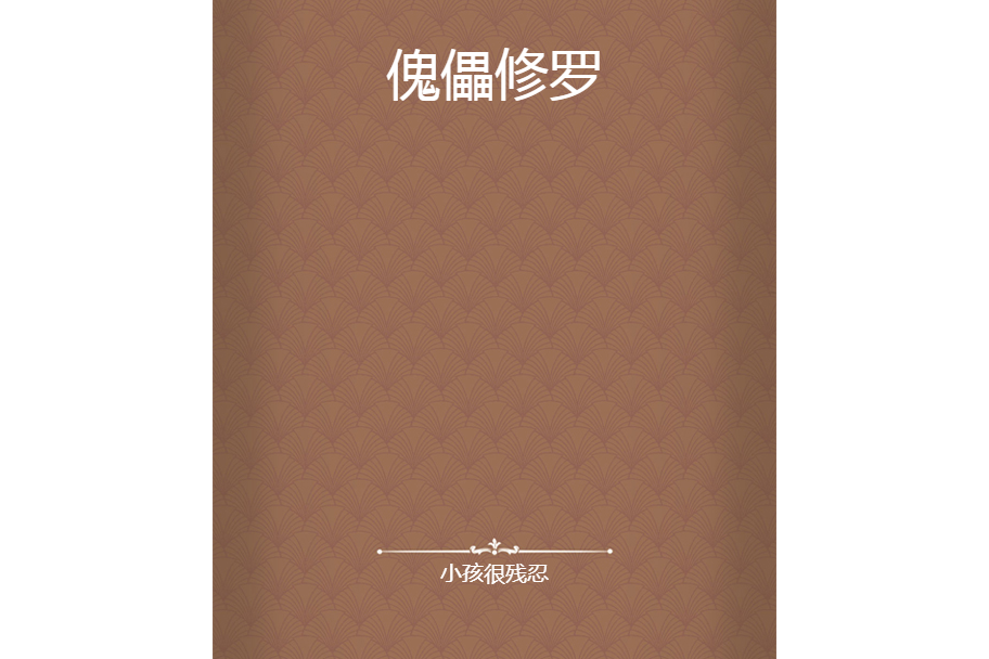 傀儡修羅 傀儡修羅