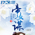 帝女謀(書慕薰創作的古裝言情小說) 帝女謀(書慕薰創作的古裝言情小說)