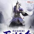 至尊仙兵 至尊仙兵