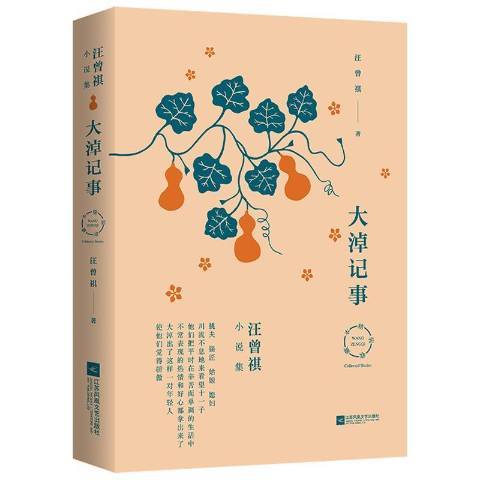 大淖記事(2020年江蘇鳳凰文藝出版社出版的圖書) 大淖記事(2020年江蘇鳳凰文藝出版社出版的圖書)