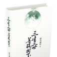 三生三世(伊雪楓葉著小說系列)