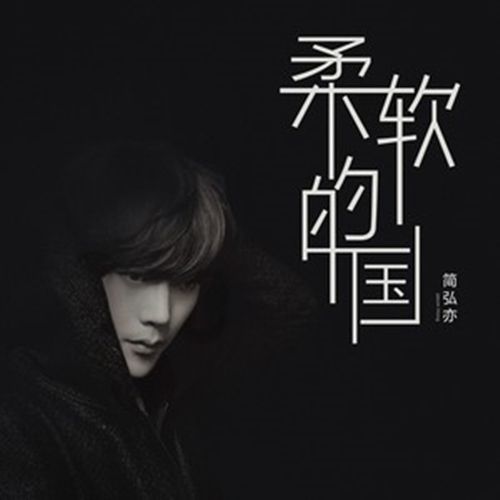 柔軟的國 柔軟的國