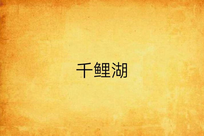 千鯉湖 千鯉湖