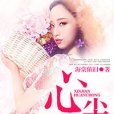 心尖歡寵 心尖歡寵