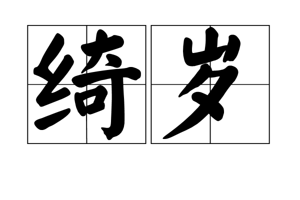 綺歲