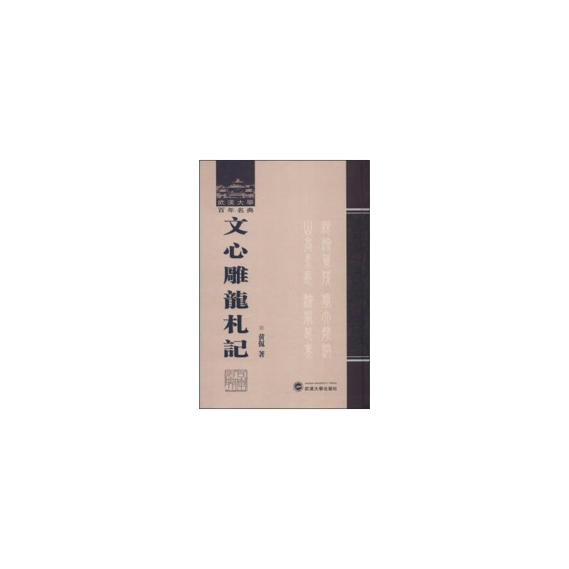 武漢大學百年名典：文心雕龍札記