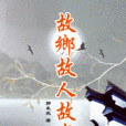 故鄉故人故事 故鄉故人故事