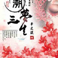 溯夢三生 溯夢三生