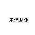 不識起倒 不識起倒