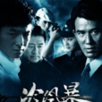 冷風暴 冷風暴