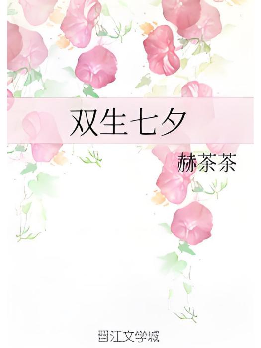 雙生七夕 雙生七夕