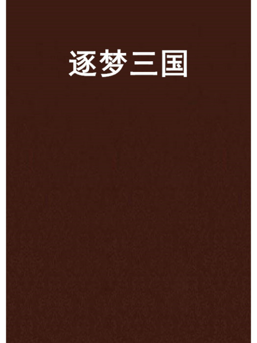 逐夢三國 逐夢三國