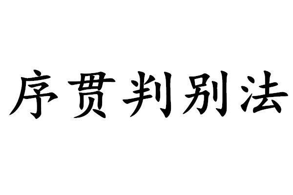 序貫判別法 序貫判別法