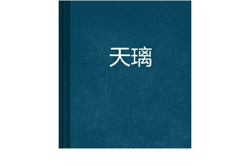 天璃(小小璃創作的網路小說) 天璃(小小璃創作的網路小說)