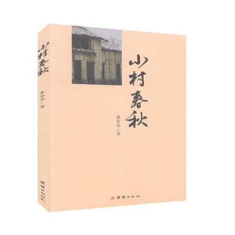 小村春秋 小村春秋