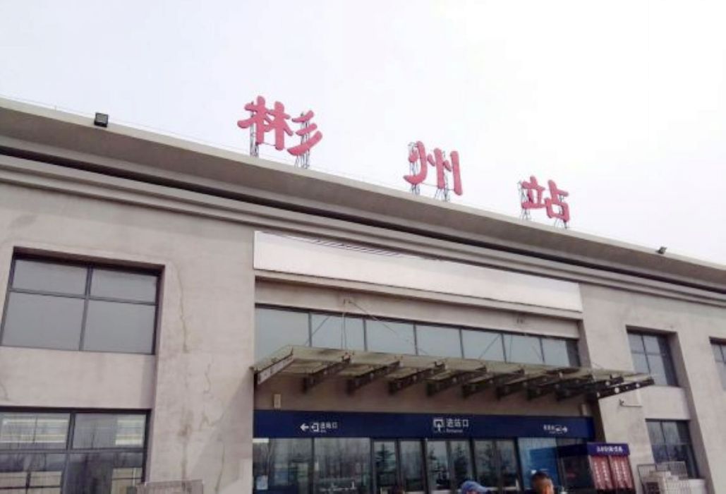 彬州站(彬縣站) 彬州站(彬縣站)