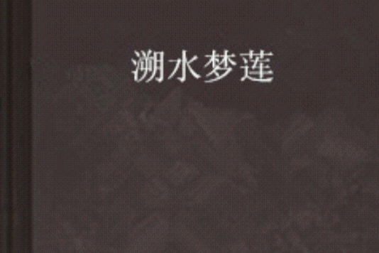 溯水夢蓮 溯水夢蓮