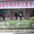中壩鎮(貴州石阡縣中壩鎮) 中壩鎮(貴州石阡縣中壩鎮)