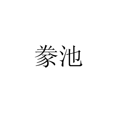 豢池 豢池