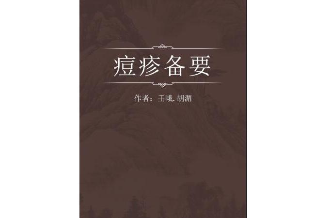 痘疹備要 痘疹備要