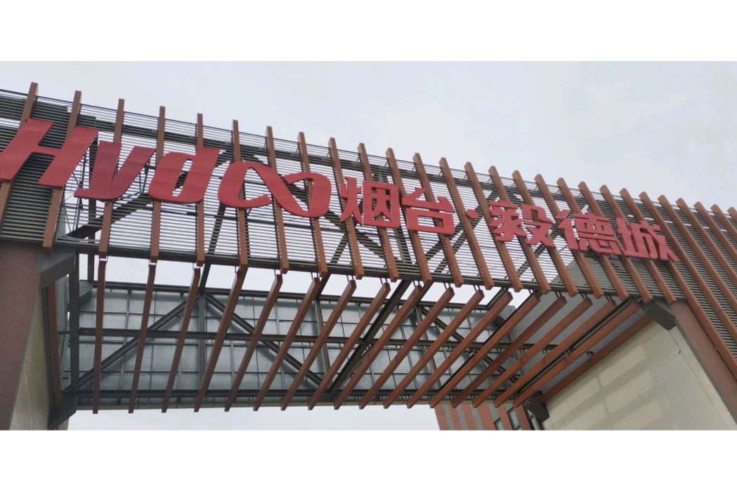 煙臺毅德城 煙臺毅德城