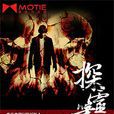 探靈筆錄(小說名稱) 探靈筆錄(小說名稱)