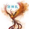 迷神亂 迷神亂