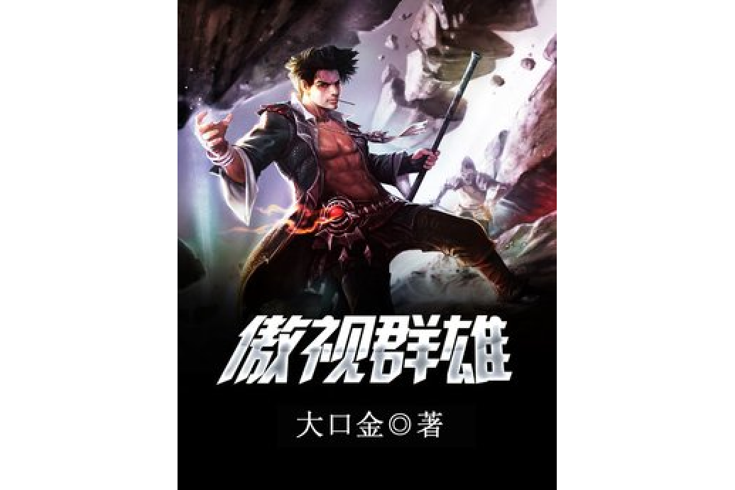 傲視群雄(大口金所著小說) 傲視群雄(大口金所著小說)