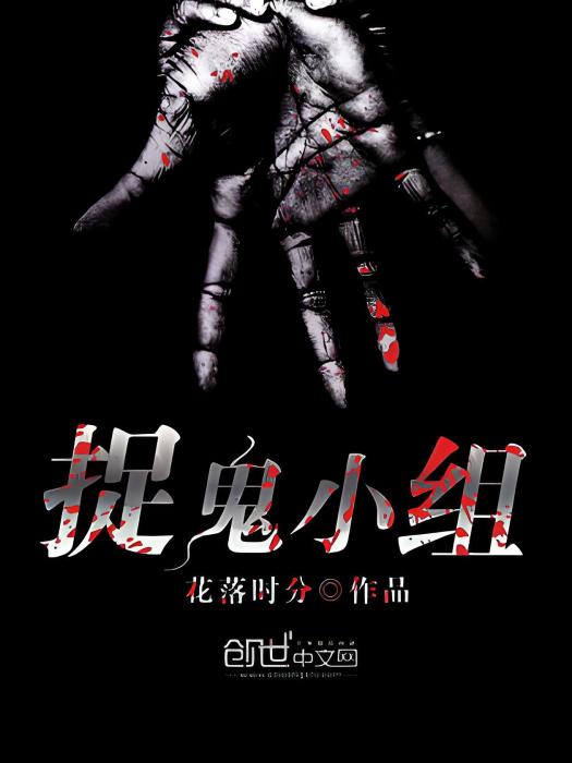 捉鬼小組 捉鬼小組
