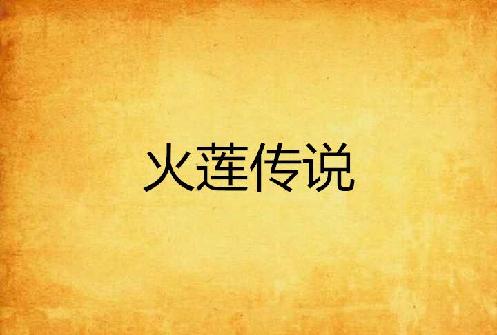 火蓮傳說(娜樣婞福創作的網路小說) 火蓮傳說(娜樣婞福創作的網路小說)