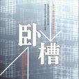 臥槽(小安創作的小說) 臥槽(小安創作的小說)