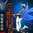 中鋒至上 中鋒至上