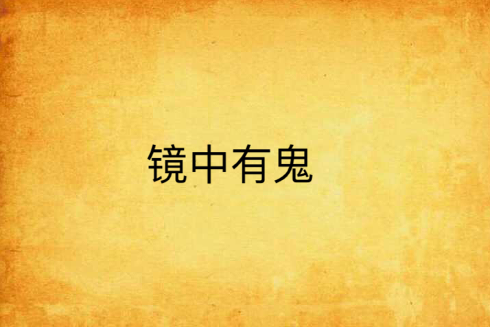 鏡中有鬼 鏡中有鬼