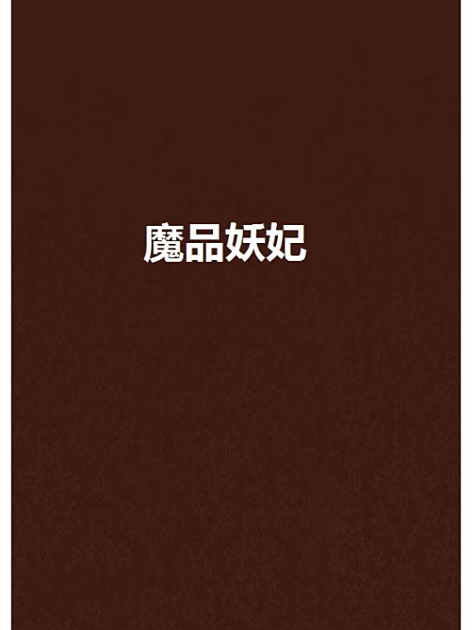 魔品妖妃 魔品妖妃