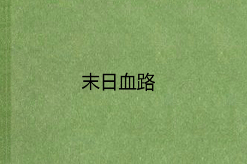 末日血路 末日血路