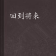 回到將來 回到將來