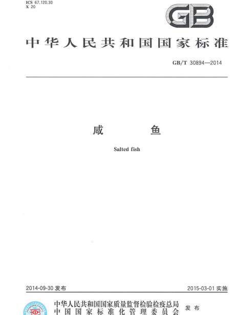 鹹魚(2015年3月1日實施的中國國家標準) 鹹魚(2015年3月1日實施的中國國家標準)