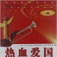 熱血愛國 熱血愛國
