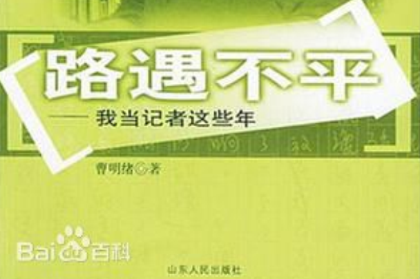 路遇不平 路遇不平