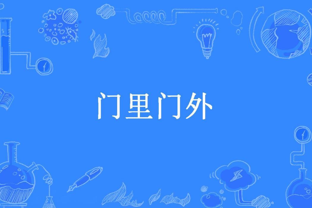 門裡門外(丁芳所著小說) 門裡門外(丁芳所著小說)