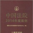 中國法院2014年度案例：人格權糾紛
