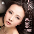 串串愛(干露露演唱的歌曲) 串串愛(干露露演唱的歌曲)